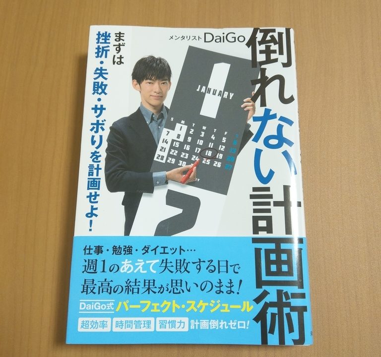 メンタリストdaigo 倒れない計画術 を読んで今すぐ勉強計画を見直そう 書評 書士ろぐ