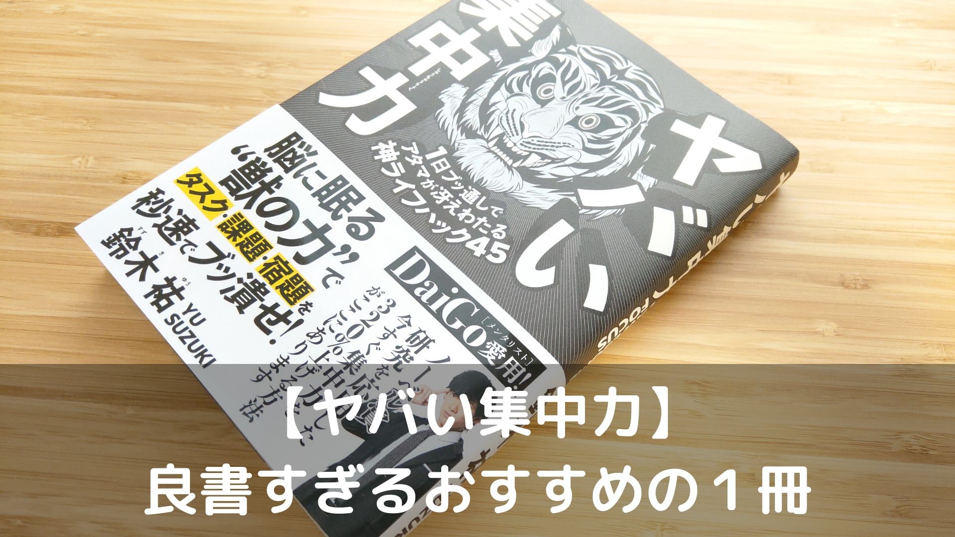 書評 ヤバい集中力 が良書すぎておすすめ 集中力を上げたいビジネスパーソン 受験生は今すぐ読むべき本 書士ろぐ