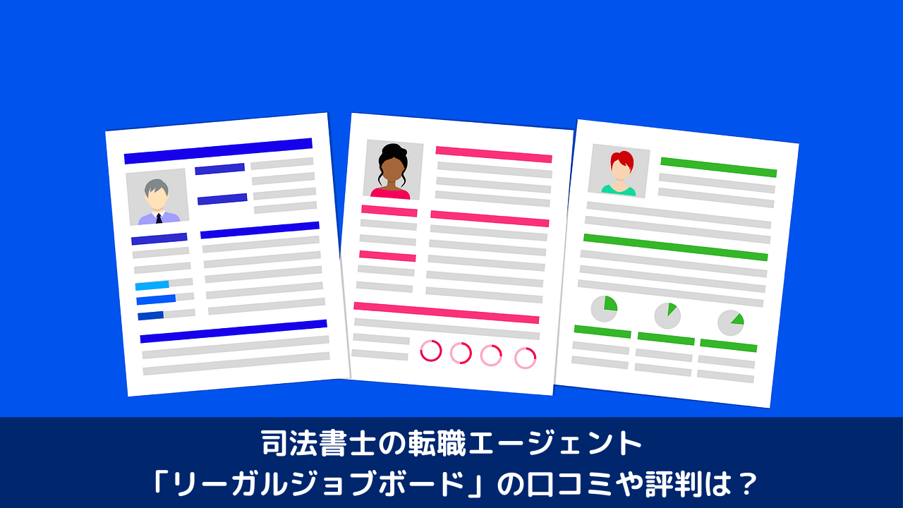 司法書士の転職エージェントの リーガルジョブボード の口コミや評判は 実際に使ってみたリアルな感想を踏まえて紹介 書士ろぐ