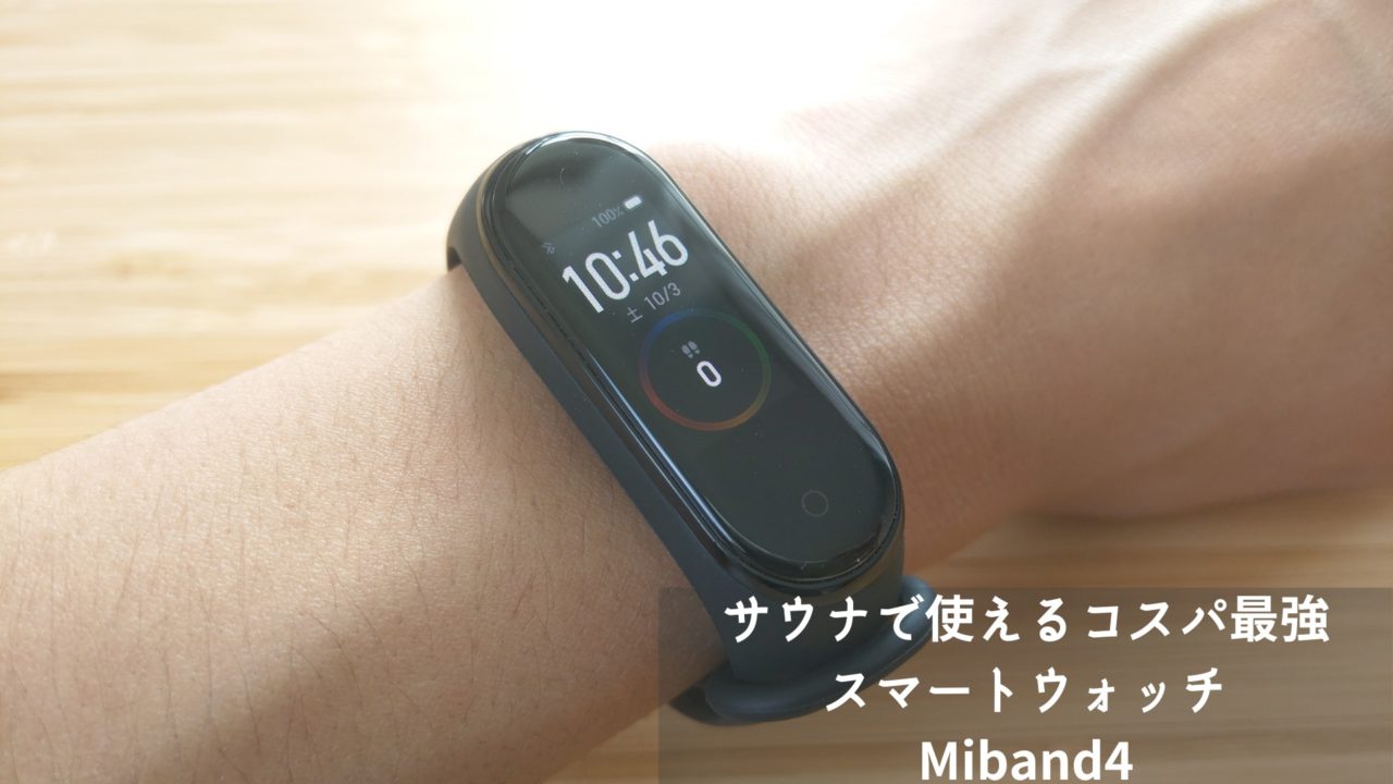 サウナー向け腕時計はmiband4のスマートウォッチがコスパ最強でおすすめ 書士ろぐ